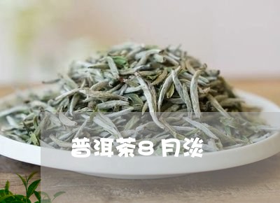 普洱茶8月淡/2023082967381