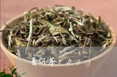 普洱茶900g/2023120384946