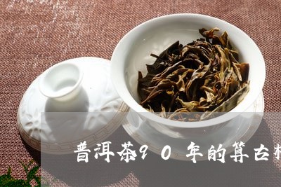 普洱茶90年的算古树吗/2023050491706