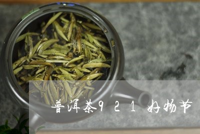 普洱茶921好物节/2023120523916