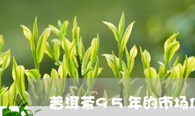 普洱茶95年的市场价/2023093026248