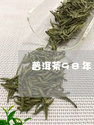 普洱茶98年/2023042719661