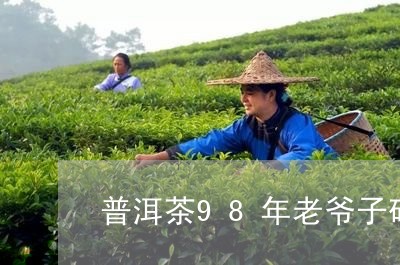 普洱茶98年老爷子砖/2023072238391