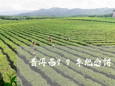 普洱茶99年纪念饼/2023120563515