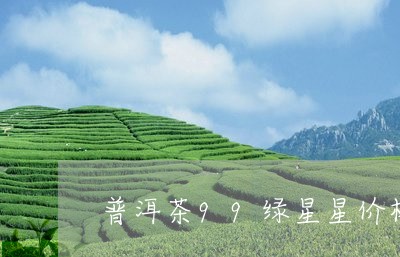 普洱茶99绿星星价格/2023080266059