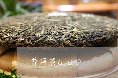 普洱茶GDP/2023042873724