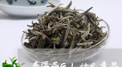 普洱茶GI什么意思/2023071082937