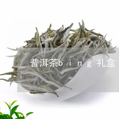 普洱茶bing礼盒/2023091450585