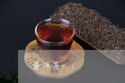 普洱茶p1/2023102573836