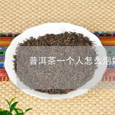 普洱茶一个人怎么泡好几杯/2023121665250