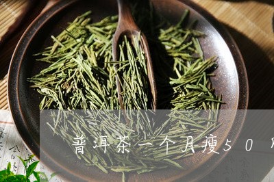 普洱茶一个月瘦50斤/2023061484847