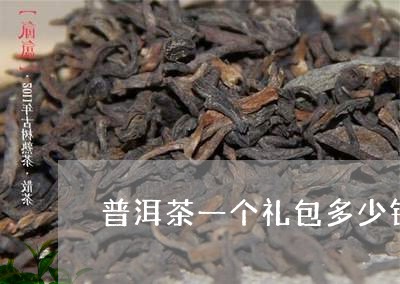 普洱茶一个礼包多少钱/2023092677582