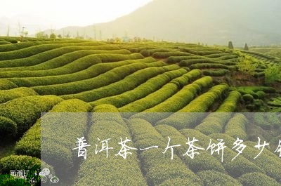 普洱茶一个茶饼多少钱一斤啊/2023110636370