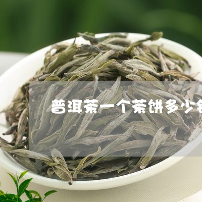 普洱茶一个茶饼多少钱啊图片/2023082962705