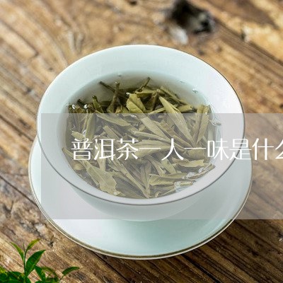 普洱茶一人一味是什么茶/2023082985149