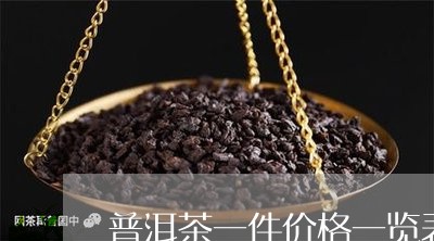 普洱茶一件价格一览表大全/2023082999272