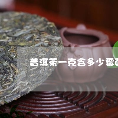 普洱茶一克含多少霉菌/2023072393057