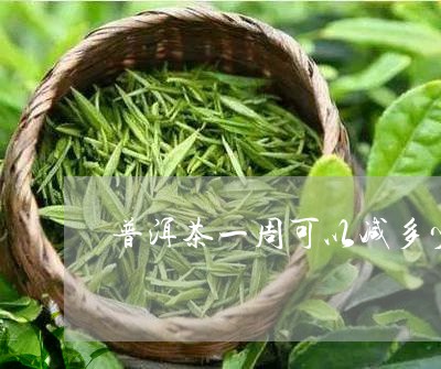 普洱茶一周可以减多少/2023062916157