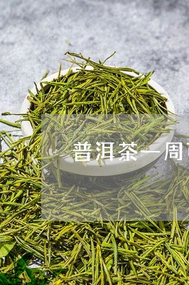 普洱茶一周可以泡几次/2023092737161