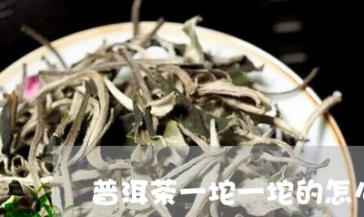 普洱茶一坨一坨的怎么打开喝/2023110601814