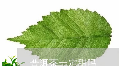 普洱茶一定甜吗/2023102628259