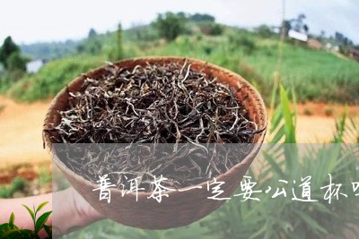 普洱茶一定要公道杯吗/2023092680602