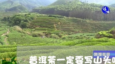 普洱茶一定要写山头吗/2023072426179