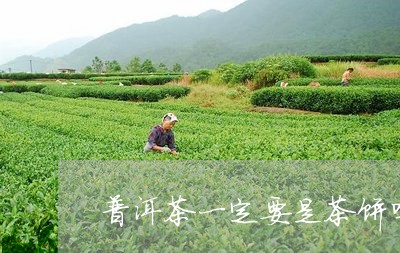 普洱茶一定要是茶饼吗/2023062272814