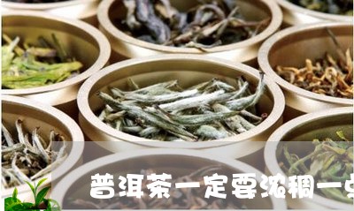 普洱茶一定要浓稠一点吗/2023112435040