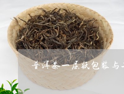 普洱茶一层纸包装与二层纸的区别/2023121689380