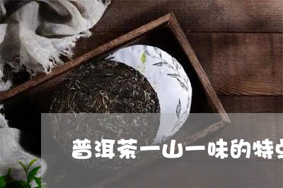 普洱茶一山一味的特点/2023061355028