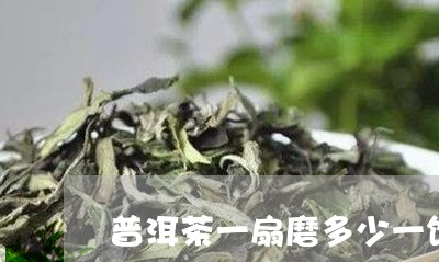 普洱茶一扇磨多少一饼/2023061570727