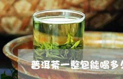 普洱茶一整包能喝多久啊/2023102579370