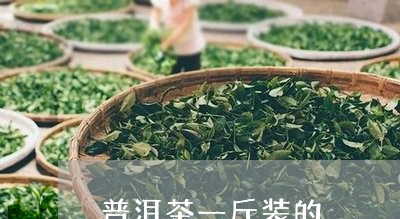 普洱茶一斤装的/2023081520693