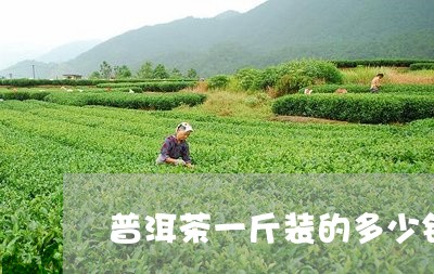 普洱茶一斤装的多少钱/2023061482716