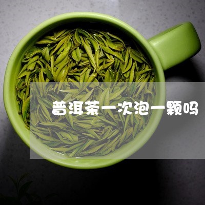 普洱茶一次泡一颗吗/2023120527251