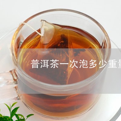 普洱茶一次泡多少重量合适/2023082618492