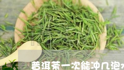 普洱茶一次能冲几泡水喝/2023110178392