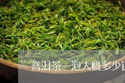 普洱茶一泡大概多少钱/2023092620505