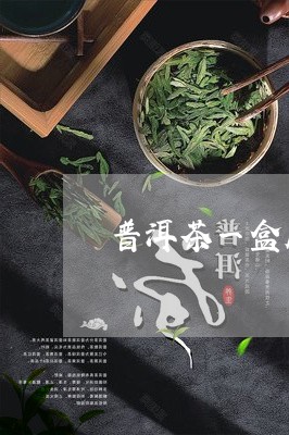 普洱茶一盒几克多少钱/2023062835028