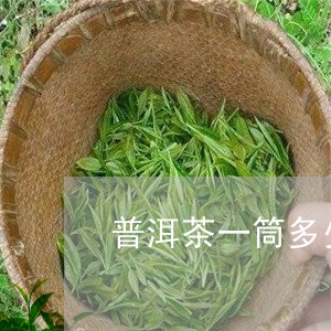 普洱茶一筒多少钱一斤个/2023121663704