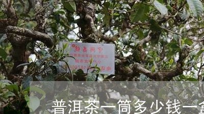 普洱茶一筒多少钱一盒图片/2023110659392