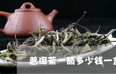 普洱茶一筒多少钱一盒图片/2023121695147