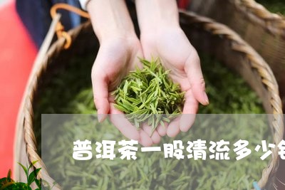 普洱茶一股清流多少钱/2023092619471