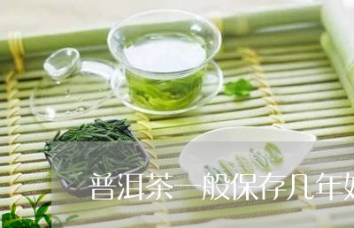 普洱茶一般保存几年好喝/2023050530582