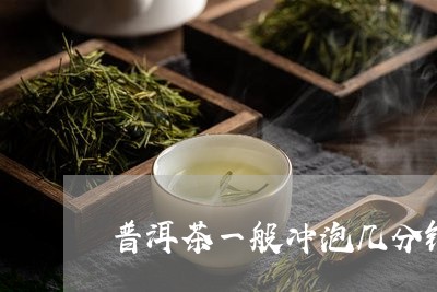 普洱茶一般冲泡几分钟/2023061574181