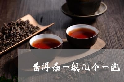 普洱茶一般几个一泡/2023091557414