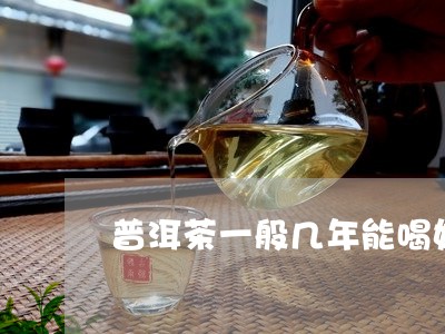 普洱茶一般几年能喝好一点/2023121602046