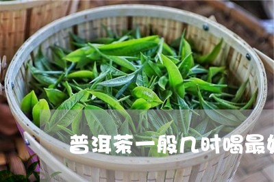 普洱茶一般几时喝最好/2023072461735