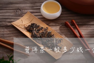 普洱茶一般多少钱一盒/2023061416382